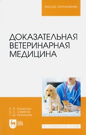Доказательная ветеринарная медицина. Учебное пособие для вузов