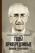 Годы привередливые. Записки геронтолога - 0