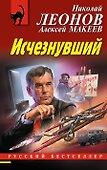 Исчезнувший - 0
