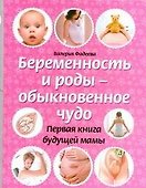 Беременность и роды - обыкновенное чудо - 0