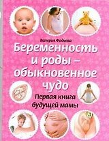 Беременность и роды - обыкновенное чудо