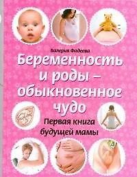 Беременность и роды - обыкновенное чудо
