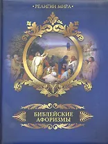 Библейские афоризмы.