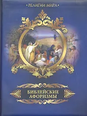 Библейские афоризмы.