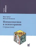 Психосоматика и психотерапия: справочник