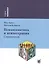 Психосоматика и психотерапия: справочник - 0