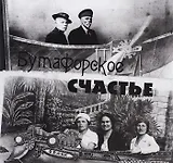 Бутафорское счастье. Фотографии конца XIX - второй половины XX вв. из частных собраний