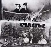 Бутафорское счастье. Фотографии конца XIX - второй половины XX вв. из частных собраний