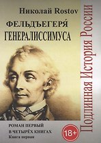 Фельдъегеря генералиссимуса. Роман первый в четырех книгах. Книга первая