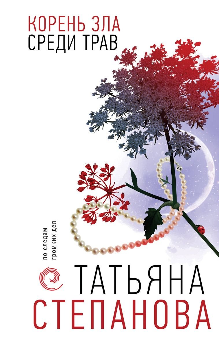

Корень зла среди трав (с автографом)