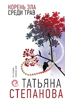 Корень зла среди трав (с автографом)