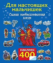 400 наклеек. Для настоящих мальчишек. Самая интересная книга с наклейками