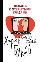 Любить с открытыми глазами