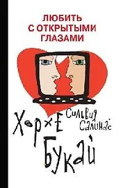 Любить с открытыми глазами