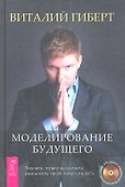 Моделирование будущего - 0