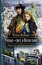 Ученье - свет,а богов тьма: Роман