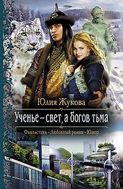 Ученье - свет,а богов тьма: Роман