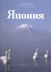 Путешествуй с удовольствием, том 29, Япония