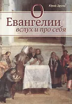 О Евангелии вслух и про себя
