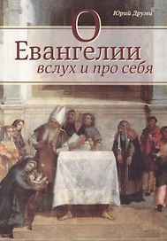 О Евангелии вслух и про себя