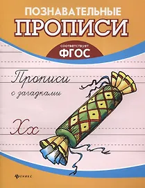 Прописи с загадками дп