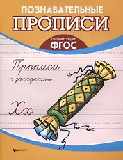 Прописи с загадками дп