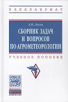 Сборник задач и вопросов по агрометеорологии