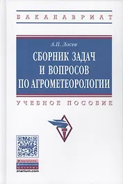 Сборник задач и вопросов по агрометеорологии