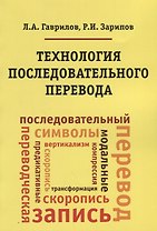 Технология последовательного перевода. Учебное пособие