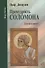 Премудрость Соломона. Для чего жить? - 0