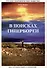 В поисках Гипербореи - 0