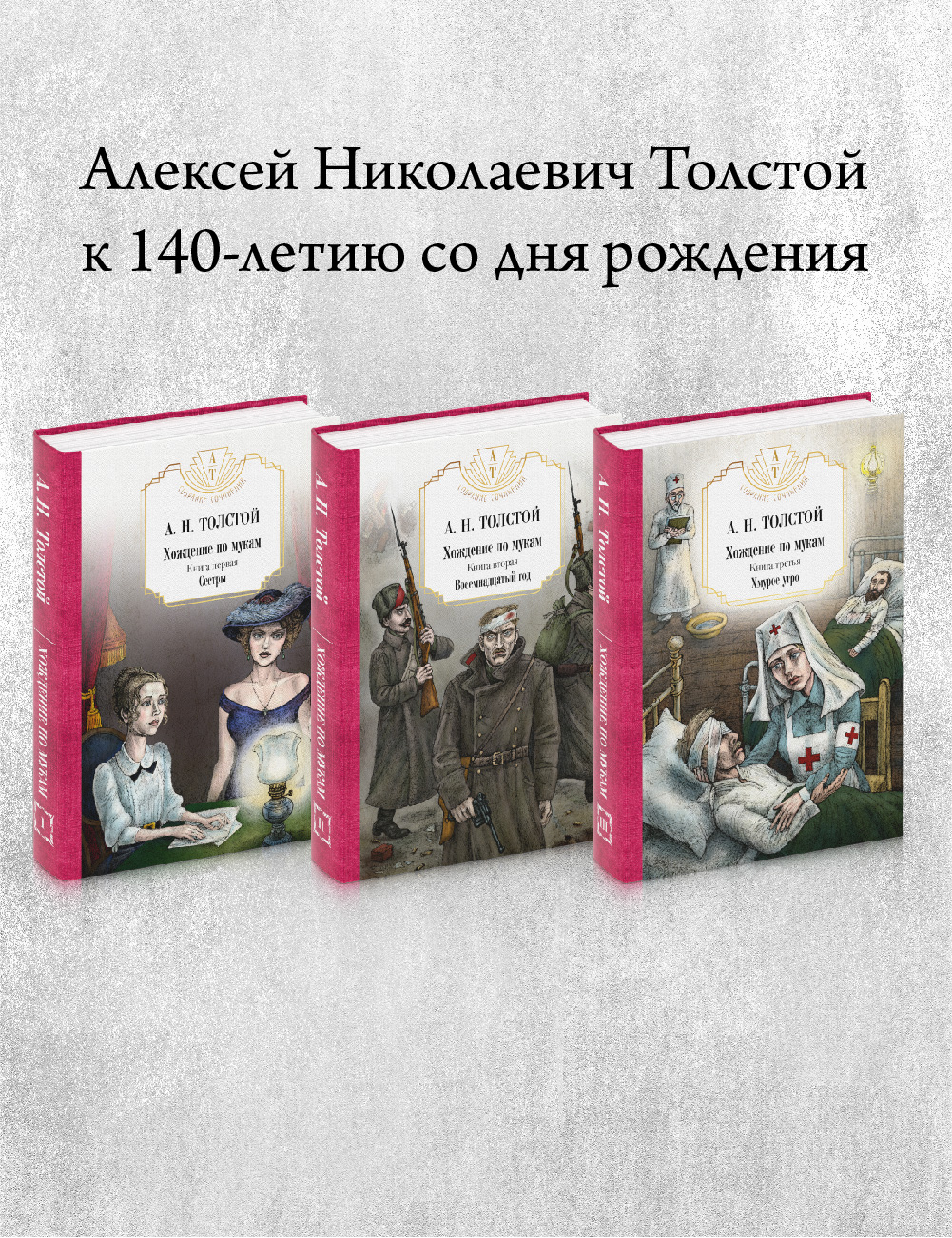 Обложка книги «Хождение по мукам: В 3 т. (комплект из 3-х кн.)»