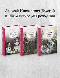 Хождение по мукам: В 3 т. (комплект из 3-х кн.)