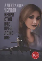 Непристойное предложение