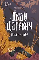 Иван Царевич и серый морг
