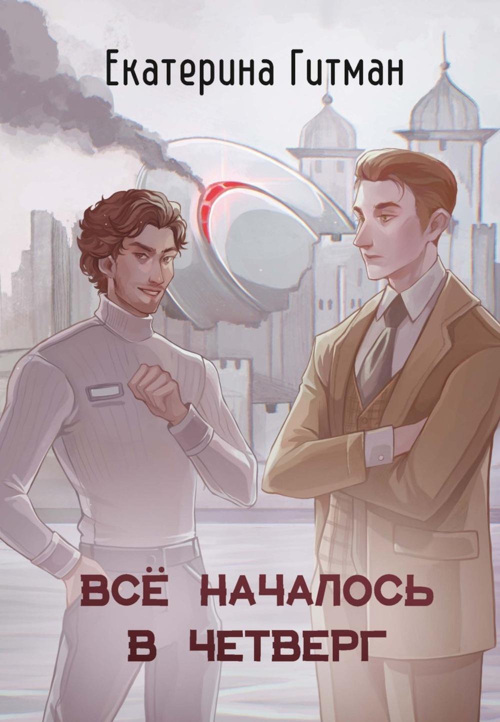 

Все началось в четверг