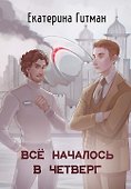 Все началось в четверг - 0