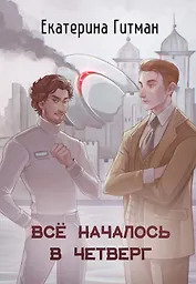 Все началось в четверг