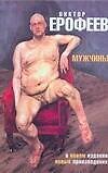 Мужчины (Ерофеев) (н/о)