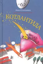 Котлантида