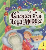 Стихи для деда Мороза