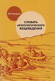 Словарь археологического вещеведения (м) Кокорина