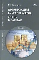 Организация бухгалтерского учета в банках. Учебник