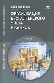 Организация бухгалтерского учета в банках. Учебник