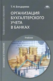 Организация бухгалтерского учета в банках. Учебник