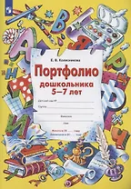 Портфолио дошкольника 5-7 лет