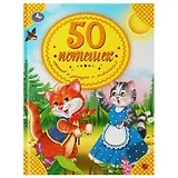 50 потешек, стихов и загадок о животных