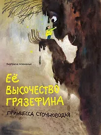 Её высочество Грязефина, принцесса Сточноводья