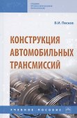 Конструкция автомобильных трансмиссий. Учебное пособие - 0