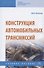 Конструкция автомобильных трансмиссий. Учебное пособие - 0